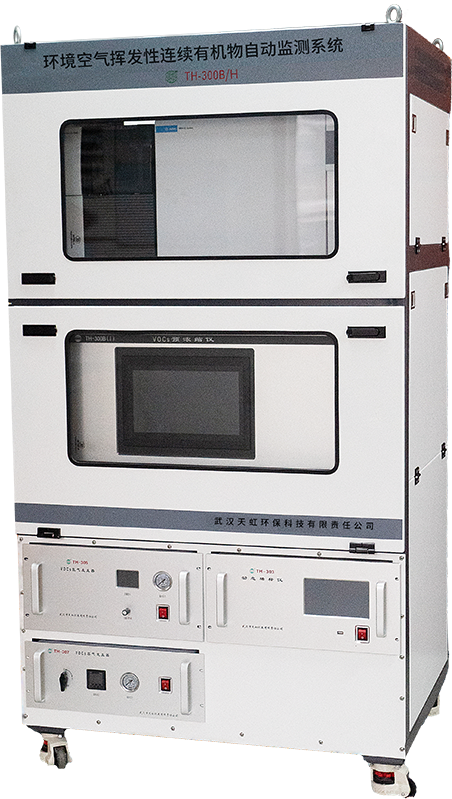 TH-300B/H環(huán)境空氣揮發(fā)性有機(jī)物連續(xù)自動監(jiān)測系統(tǒng)(116種全組分）